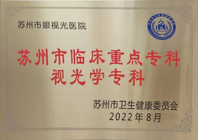 臨床重點(diǎn)專(zhuān)科視光學(xué)專(zhuān)科(1).jpg